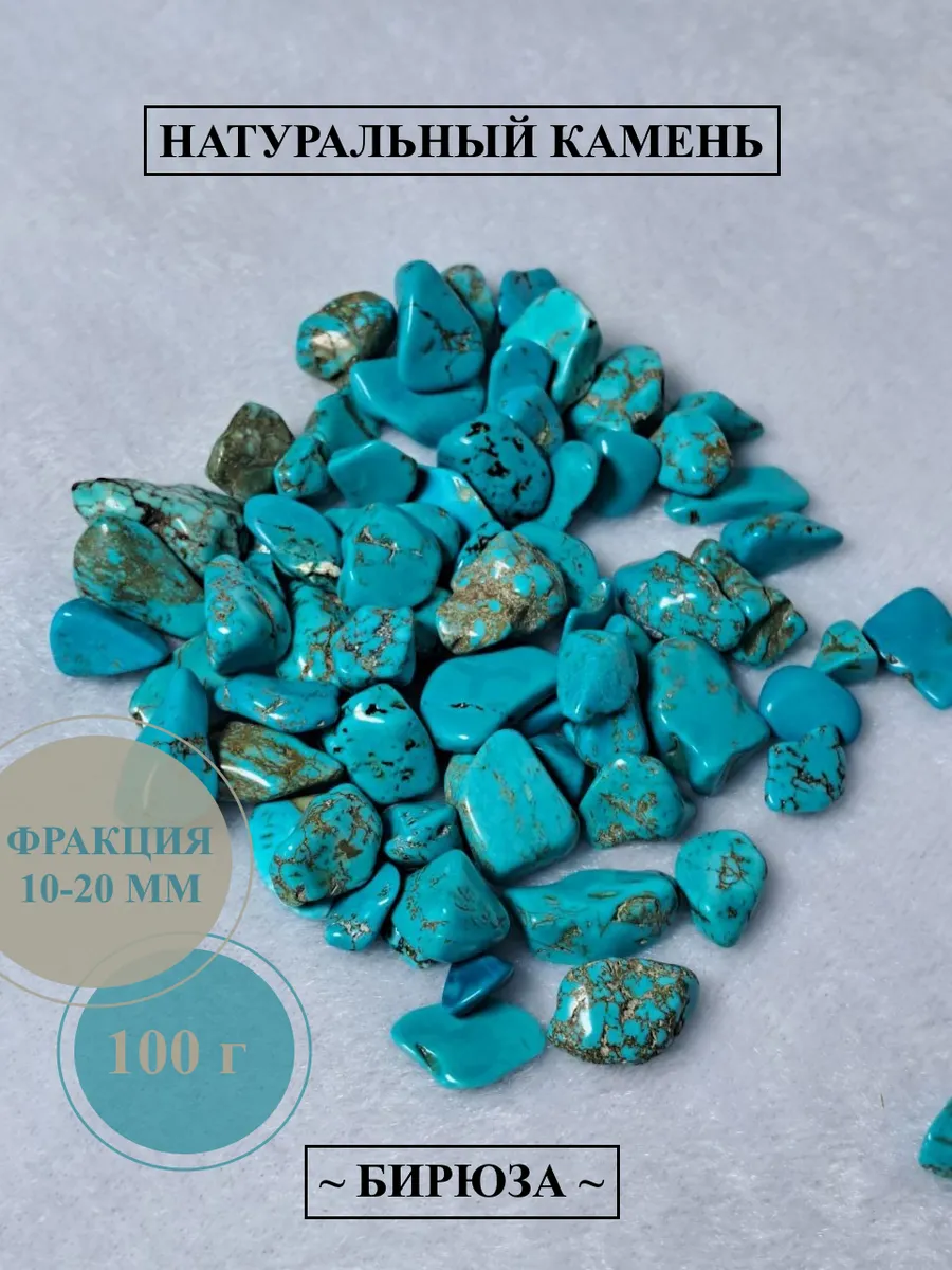 Декоративные натуральные камни Бирюза (Турквенит) Beautiful stones  175012447 купить за 415 ₽ в интернет-магазине Wildberries