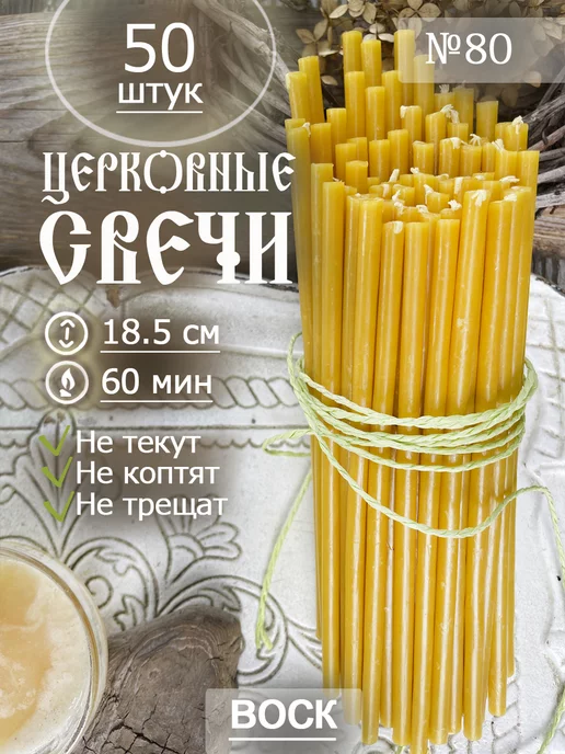 Даниловские свечи Свечи церковные восковые освященные №80 (18см 50 шт), 50 шт