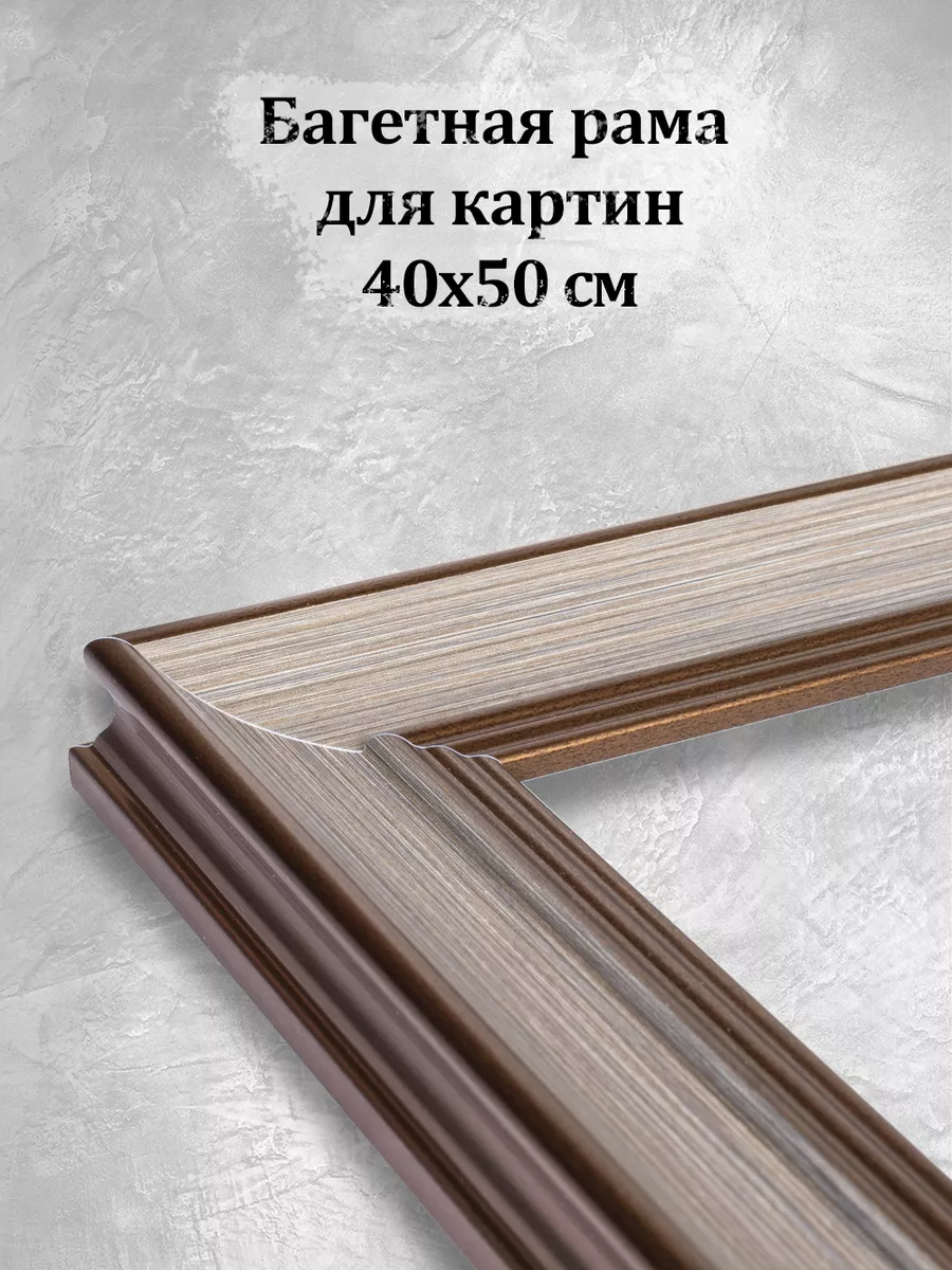 Багетная рама для картины 40х50 без стекла для постеров