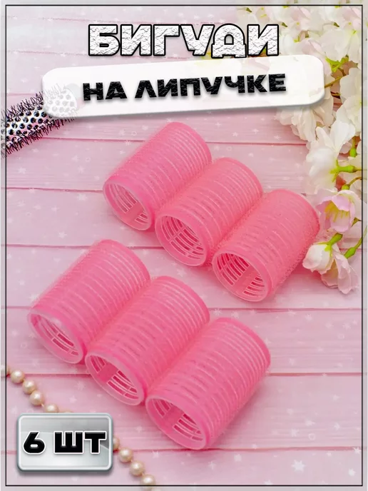 RIPOMA Бигуди на липучке, 6 шт, 6 шт