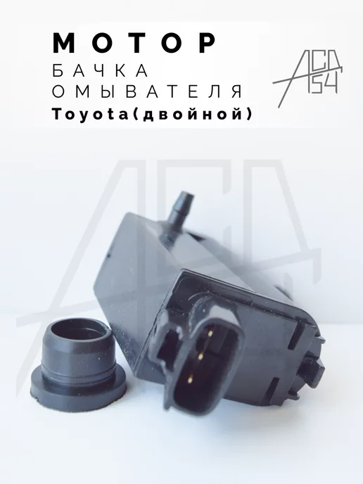 АСД54 Мотор омывателя Toyota, Lexus двойной (два выхода), вариант, фото 2
