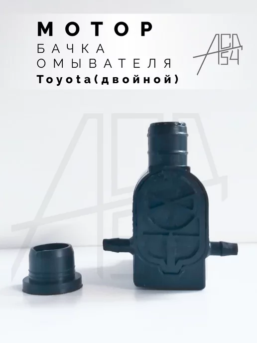 АСД54 Мотор омывателя Toyota, Lexus двойной (два выхода), вариант, фото 3