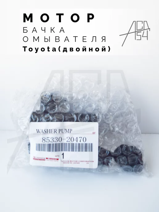 АСД54 Мотор омывателя Toyota, Lexus двойной (два выхода), вариант, фото 4