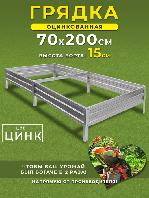 Грядки России Грядка оцинкованная 0,7 х 2 высота 15см, 0.7x2