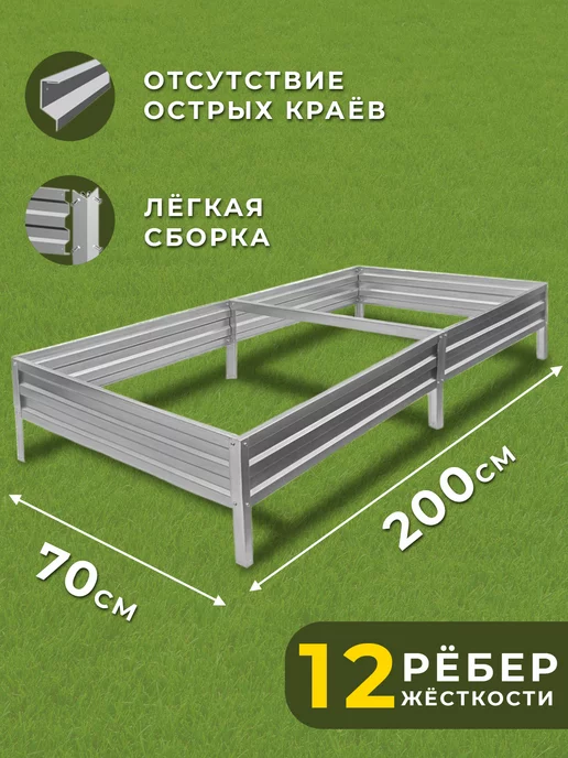 Грядки России Грядка оцинкованная 0,7 х 2 высота 15см, 0.7x2, фото 2