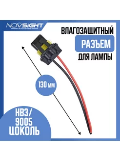 Разъем автомобильной лампы HB3 9005 пластиковый (1 шт) NOVSIGHT 175016088 купить за 142 ₽ в интернет-магазине Wildberries