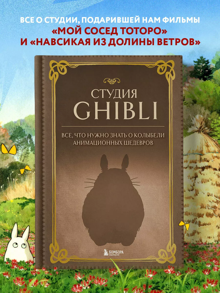 Студия Ghibli. Все, что нужно знать о колыбели анимационных Эксмо 175016331  купить за 1 241 ₽ в интернет-магазине Wildberries