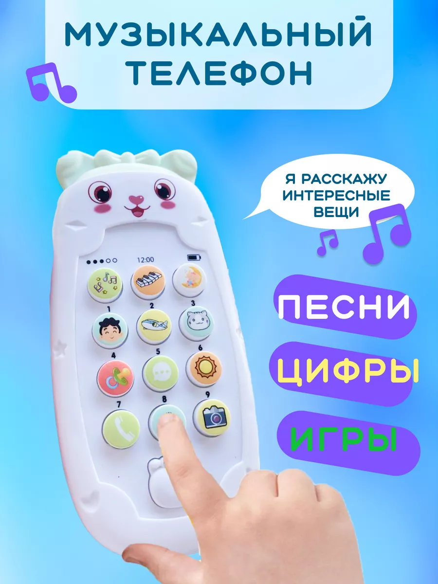 Развивающая игрушка музыкальный телефон ВЕСЁЛЫЙ МОБИЛЬНЫЙ 175017957 купить  в интернет-магазине Wildberries