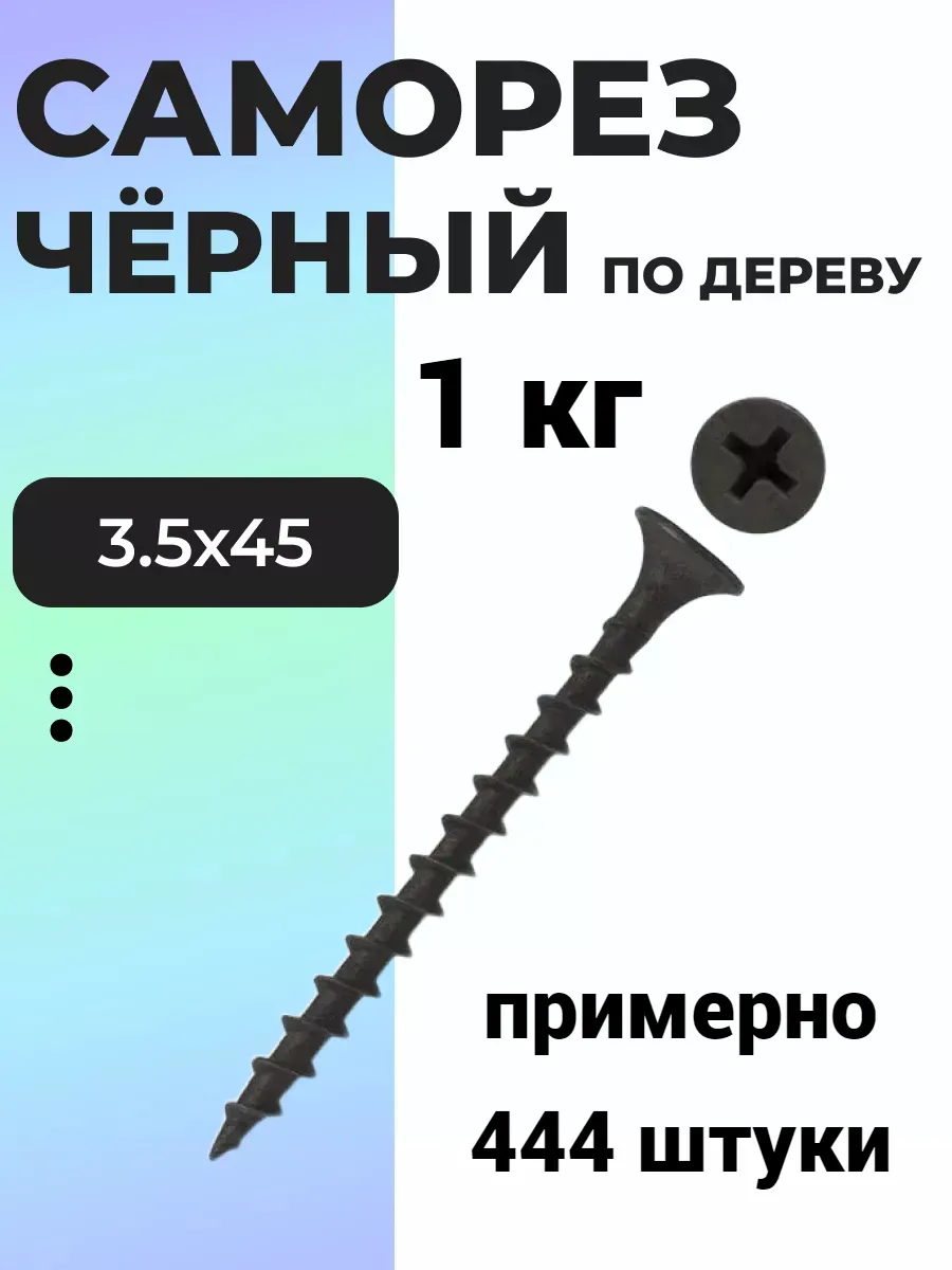 Саморез черный по дереву...