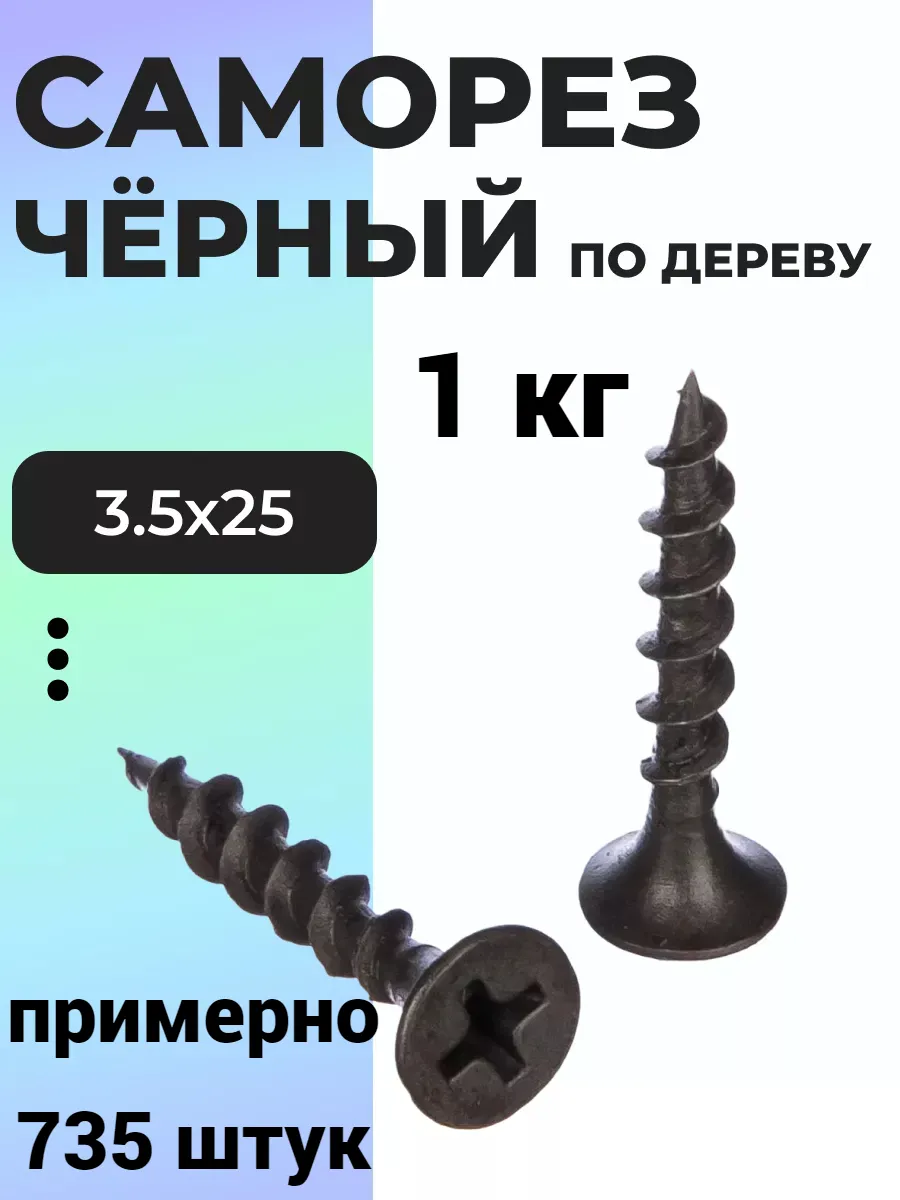 Саморез черный по дереву...