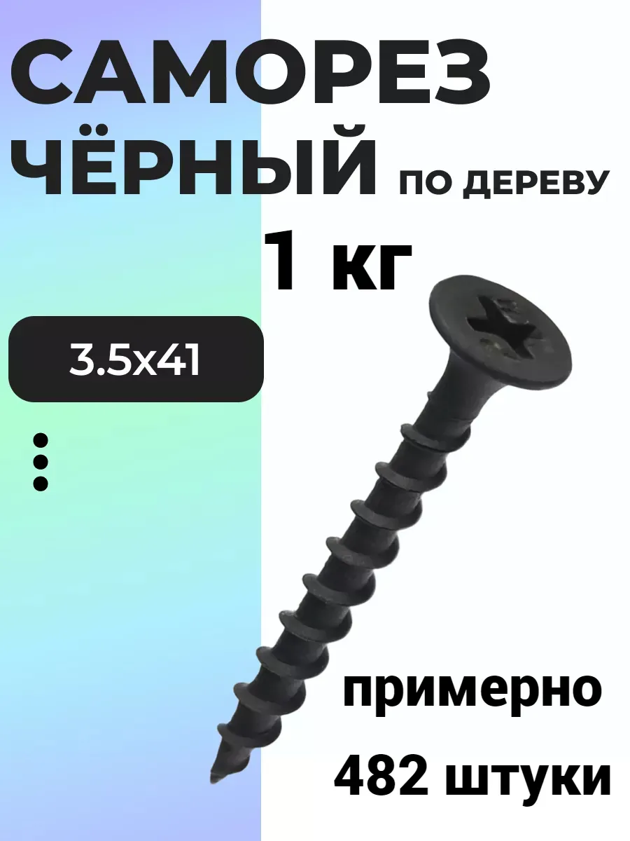 Саморез черный по дереву...