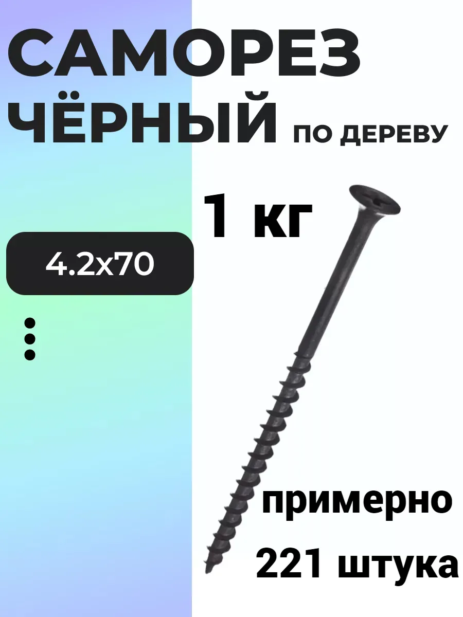 Саморез черный по дереву...