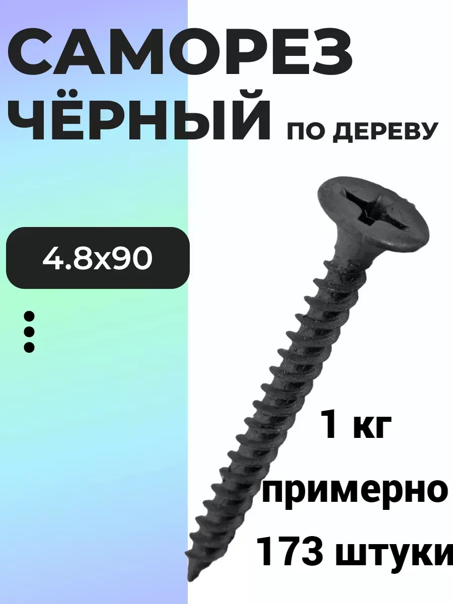 Саморез черный по дереву...