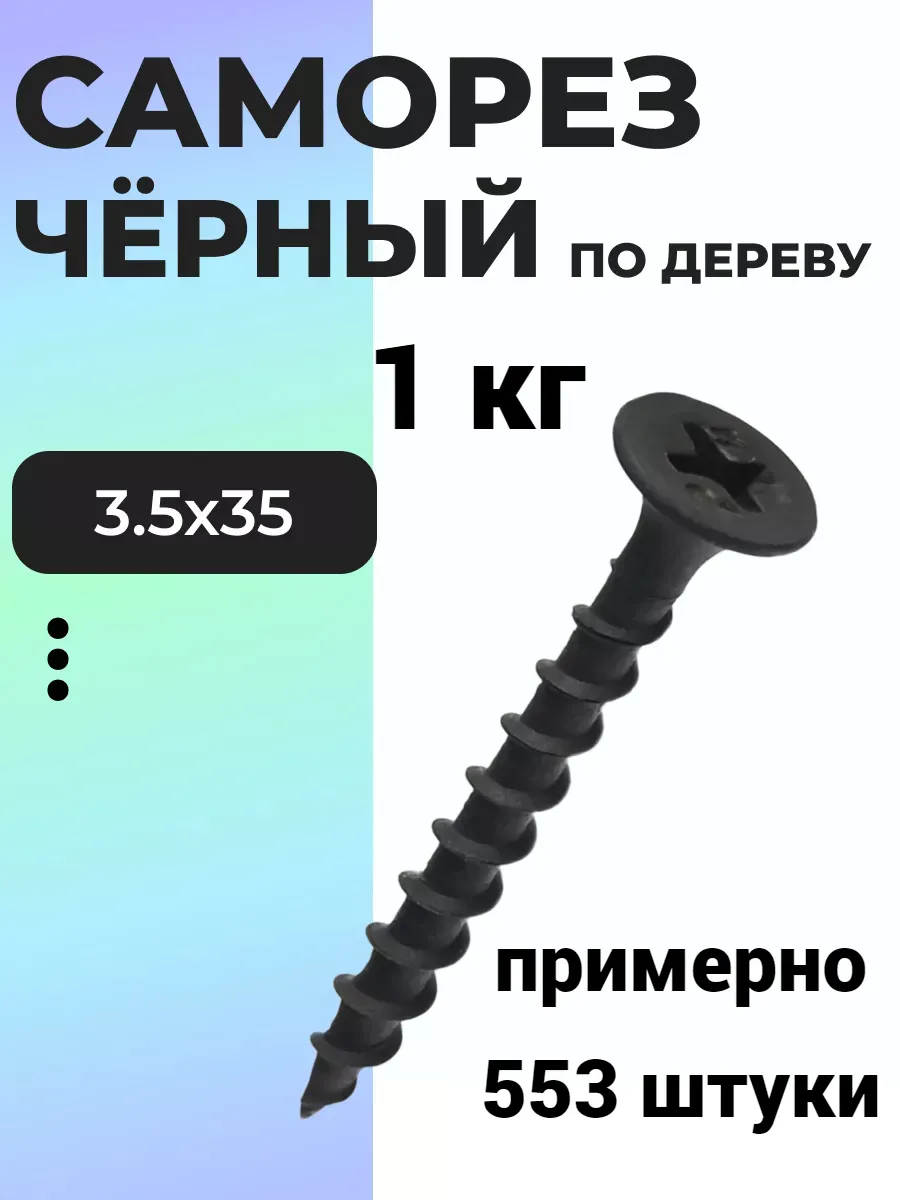 Саморез черный по дереву...