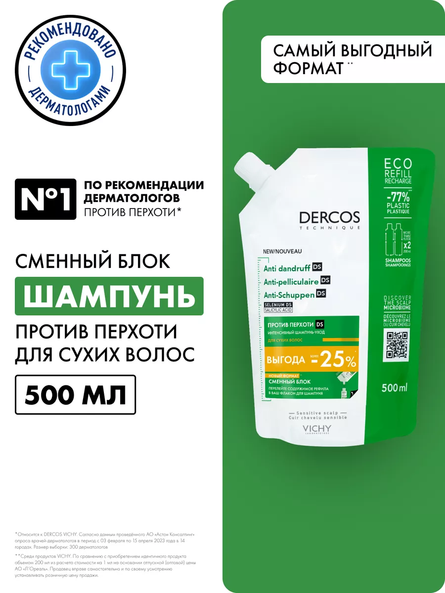 Dercos Шампунь против перхоти и себореи, рефил, 500 мл VICHY 175019714  купить за 1 755 ₽ в интернет-магазине Wildberries