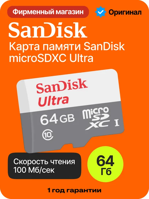 SANDISK Карта памяти microSD 64 GB для телефона, 64 ГБ