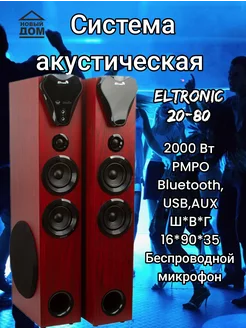 Акустическая система 20-80 HOME SOUND (2 колонки) красная ELTRONIC 175022452 купить за 25 519 ₽ в интернет-магазине Wildberries