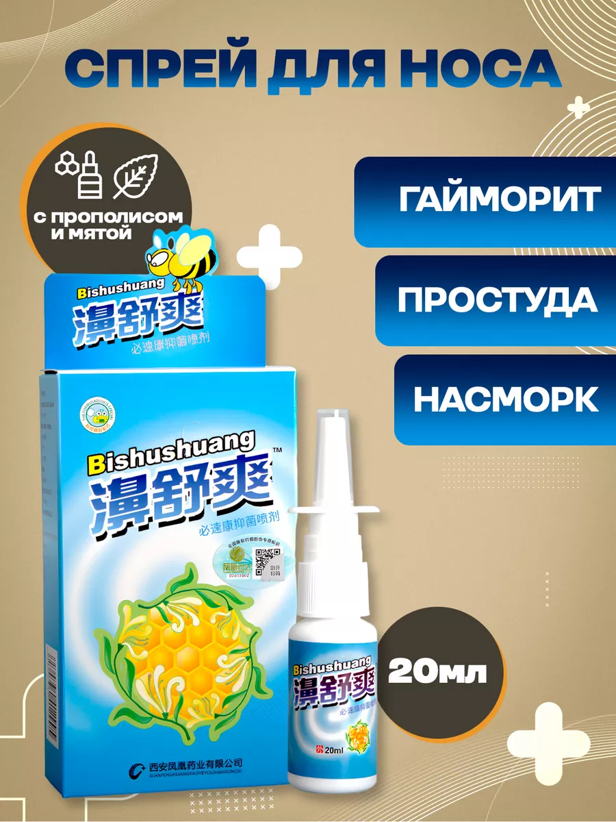 Китайский спрей для носа с прополисом 4HEALTH+ 175023188 купить за 227 ₽ в  интернет-магазине Wildberries