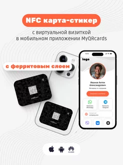 Умная электронная NFC визитка-наклейка MyQRcards 175023409 купить за 1 505 ₽ в интернет-магазине Wildberries