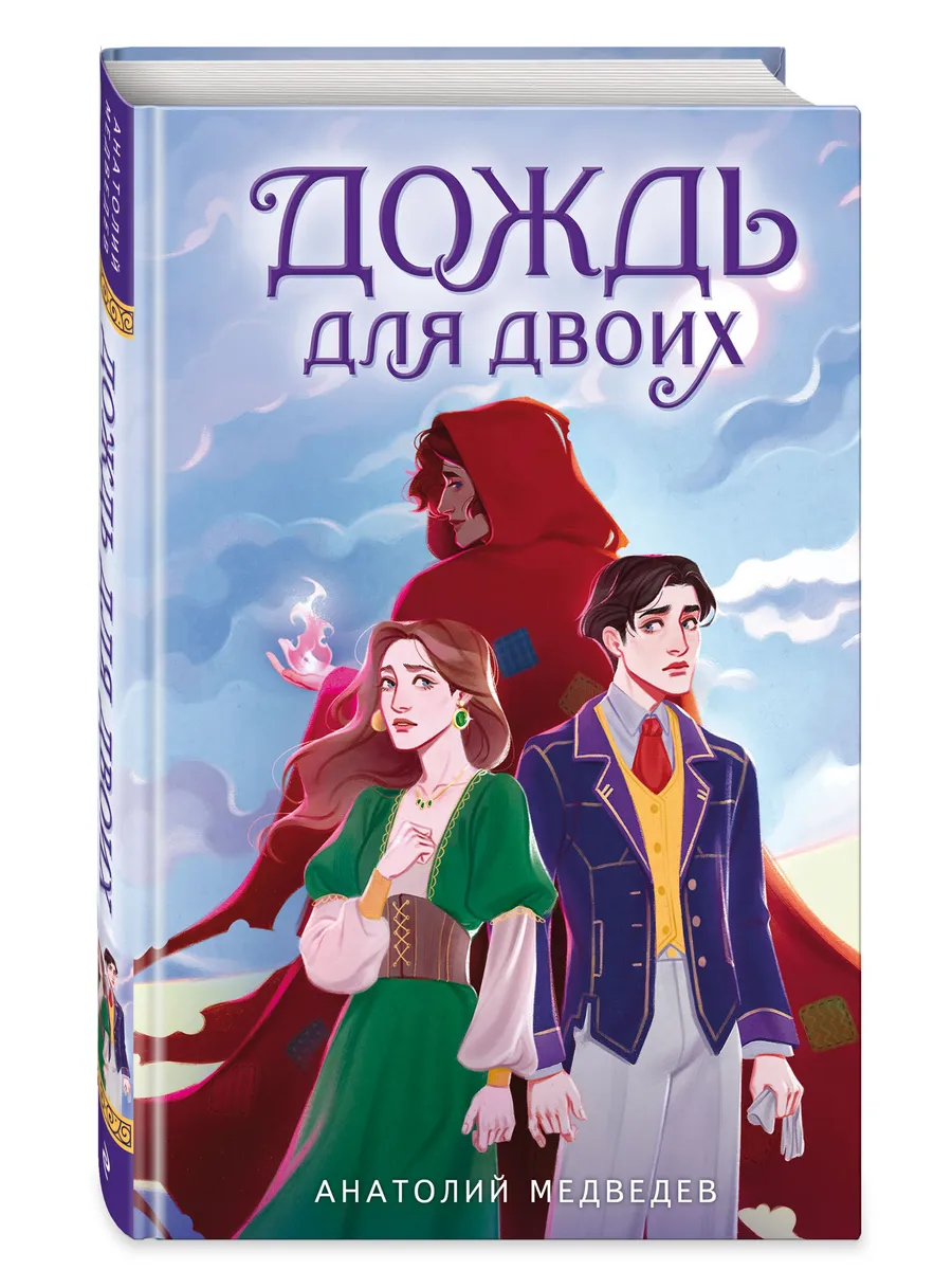 Дождь для двоих