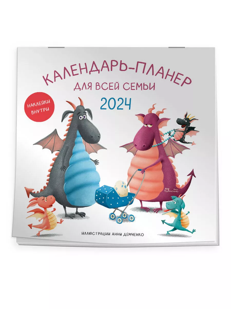 Календарь-планер для всей семьи на 2024 год Эксмо 175023435 купить в  интернет-магазине Wildberries