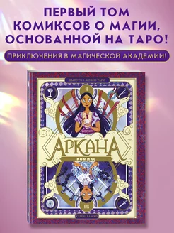 Аркана. Выпуск 1. Ковен Таро Эксмо 175023474 купить за 713 ₽ в интернет-магазине Wildberries