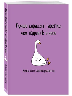 Книга для записи рецептов. Лучше курица в тарелке, чем Эксмо 175024341 купить за 185 ₽ в интернет‑магазине Wildberries