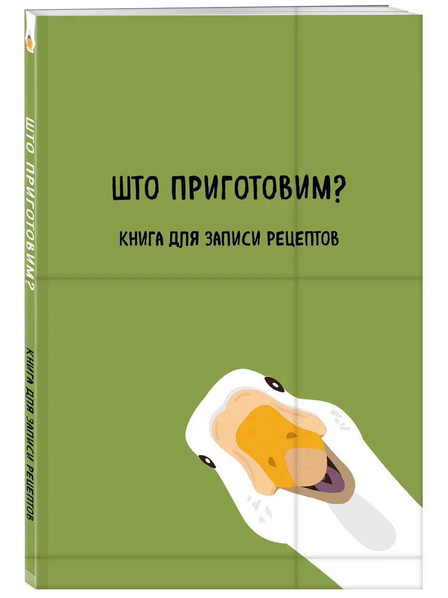 Книга для записи рецептов. Што приготовим? Эксмо 175024393 купить за 175 ₽  в интернет-магазине Wildberries