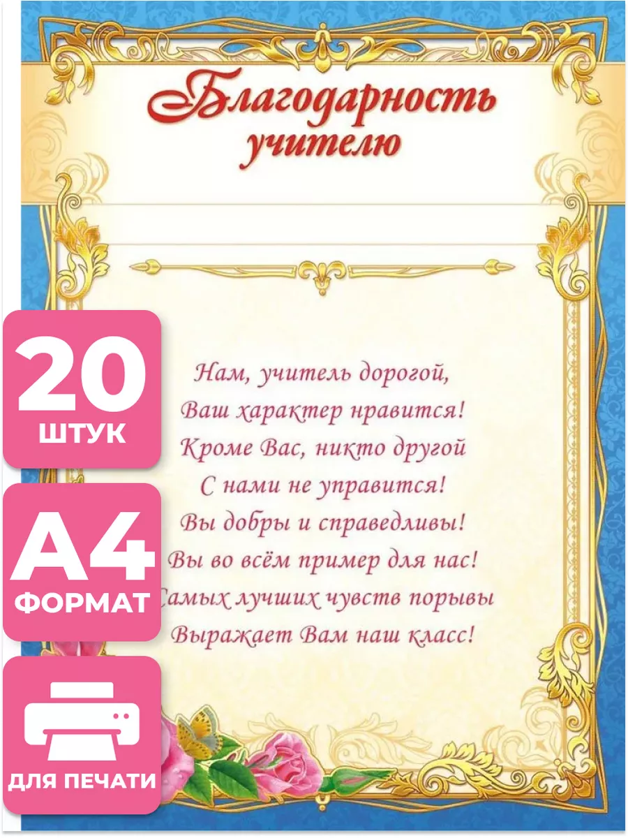 Благодарность учителю с текстом, набор 20 шт НАДО БРАТЬ ! 175024655 купить  за 241 ₽ в интернет-магазине Wildberries