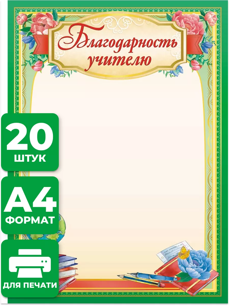 Благодарность учителю, набор 20 шт НАДО БРАТЬ ! 175024664 купить за 199 ₽ в  интернет-магазине Wildberries