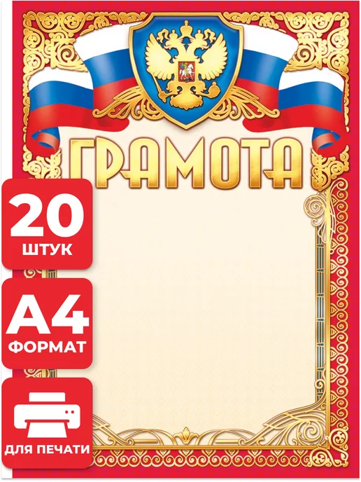 НАДО БРАТЬ ! Грамоты для принтера с гербом 20 шт А4, 20 шт