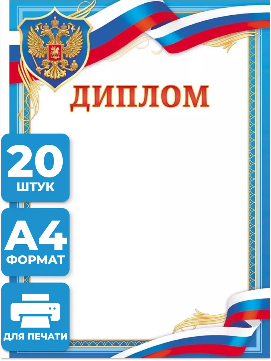 Грамоты школьные Диплом с гербом 20 шт А4
