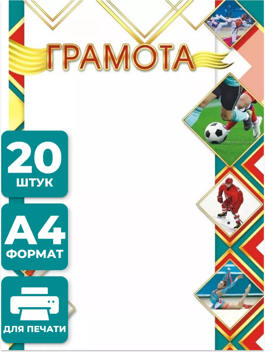 Грамоты спортивные 20 шт А4