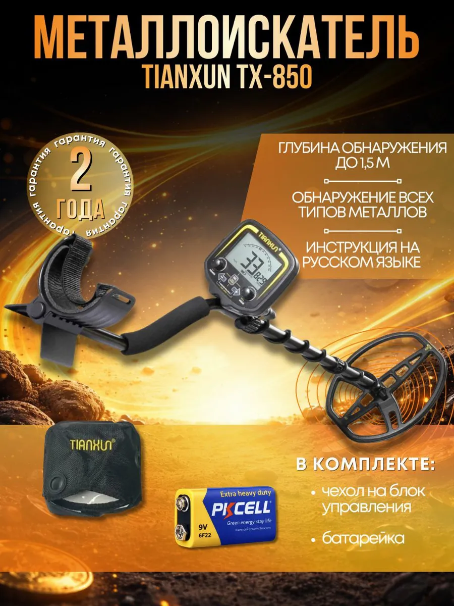 Металлоискатель MD TX-850 грунтовый