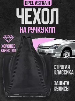 Чехол для ручки КПП кожаный черный для Opel Astra H Power Resulting 175025913 купить за 520 ₽ в интернет-магазине Wildberries