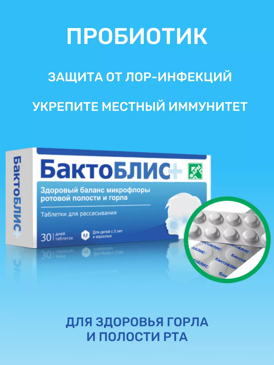 Пробиотик для полости рта с витамином Д3, 30 таблеток БактоБлис 175028069  купить за 1 660 ₽ в интернет-магазине Wildberries