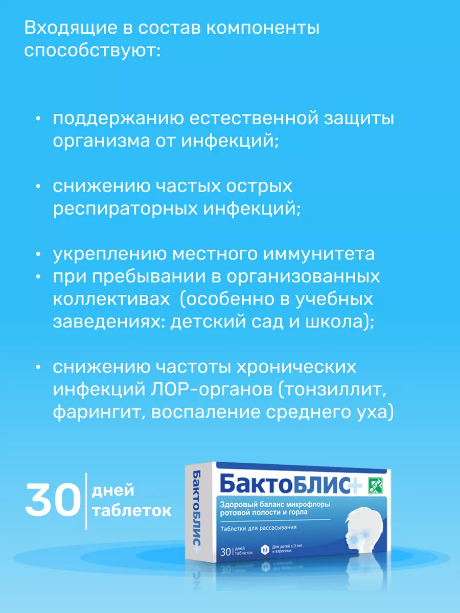 Пробиотик для полости рта с витамином Д3, 30 таблеток БактоБлис 175028069  купить за 1 660 ₽ в интернет-магазине Wildberries