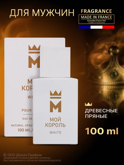 Vinci Духи Мой Король White 100 мл