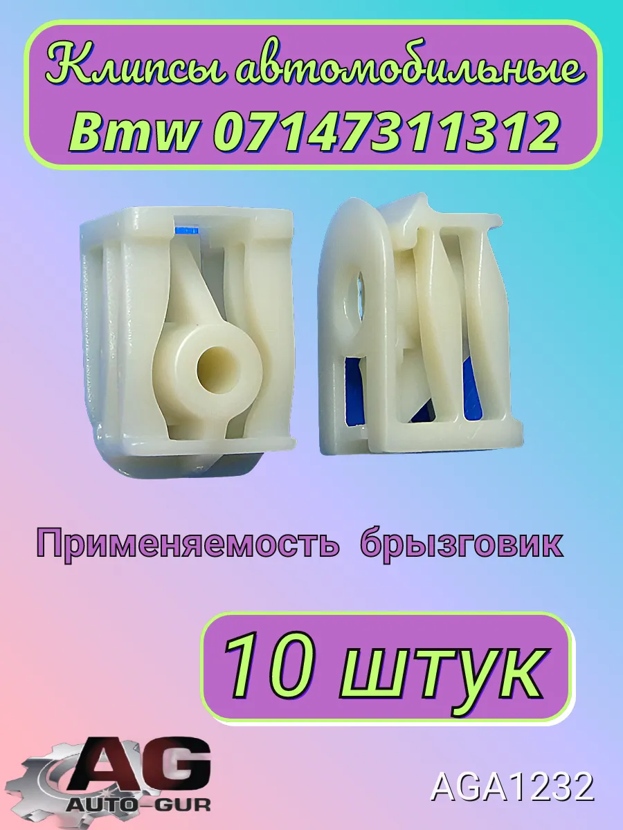 Клипса крепежная Bmw 07147311312 AGA1232 10шт Авто-гур 175032835