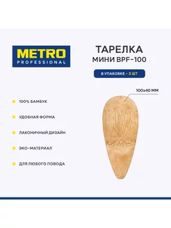 Мини-тарелка BPF-100 Metro Professional 175033214 купить за 238 ₽ в интернет-магазине Wildberries