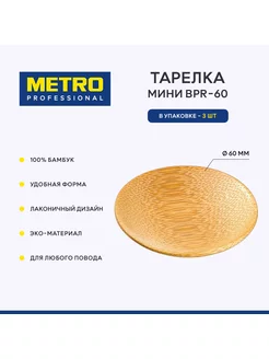 Мини-тарелка BPR-60 Metro Professional 175033215 купить за 290 ₽ в интернет-магазине Wildberries