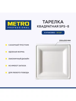 Тарелка квадратная SPS-8, 50 шт Metro Professional 175033216 купить за 777 ₽ в интернет-магазине Wildberries