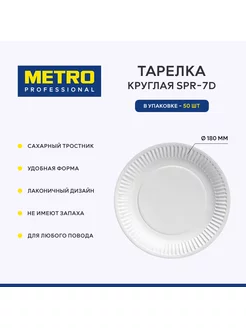 Тарелка одноразовая, арт. SPR-7D Metro Professional 175033220 купить за 525 ₽ в интернет-магазине Wildberries