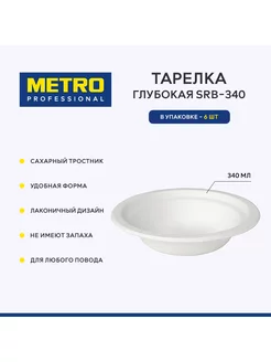 Тарелка глубокая SRB-340,6 шт Metro Professional 175033225 купить за 269 ₽ в интернет-магазине Wildberries