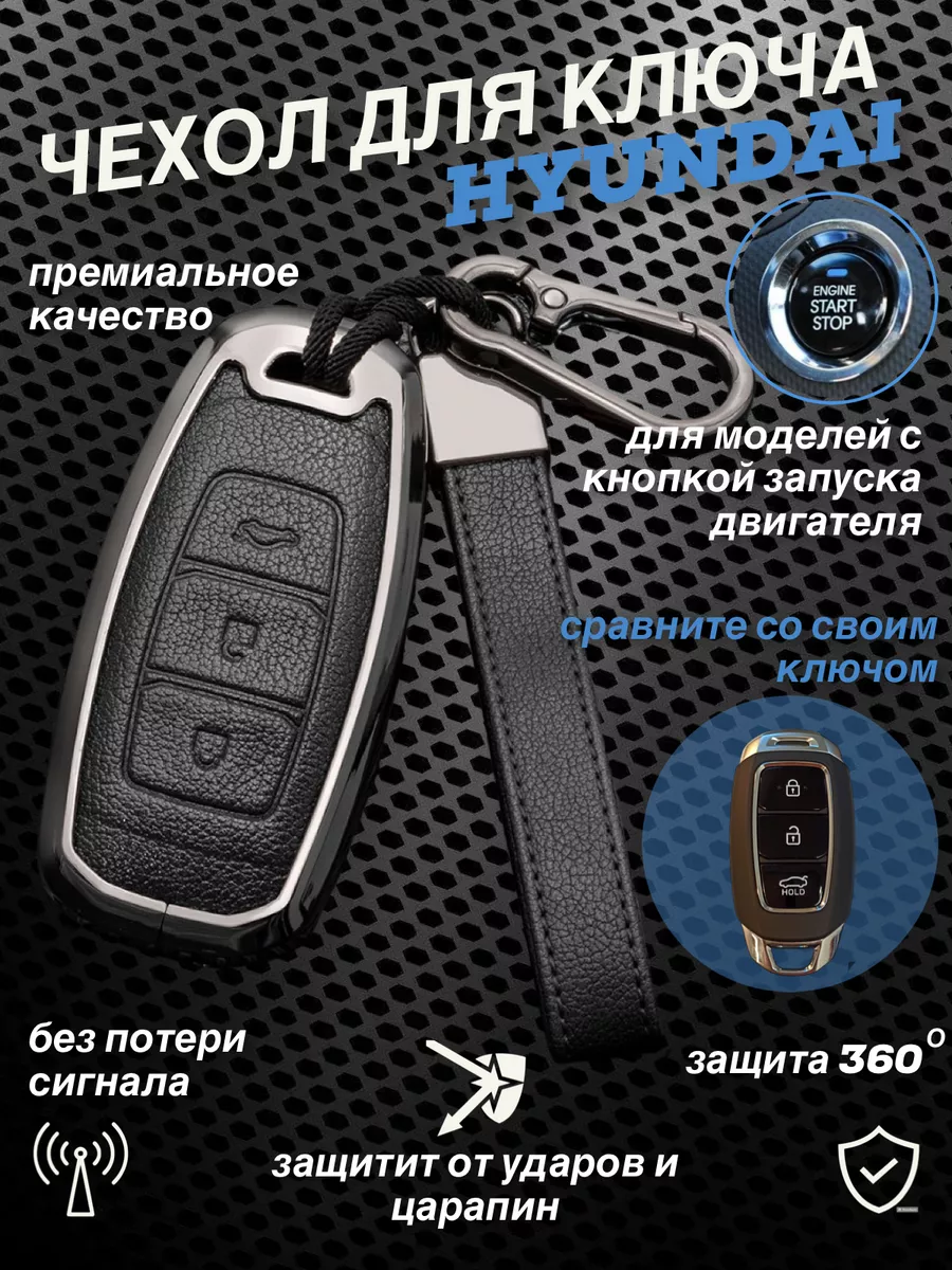 Чехол для ключей автомобиля Hyundai Creta Santa Fe Solaris LIAKO 175037311  купить в интернет-магазине Wildberries