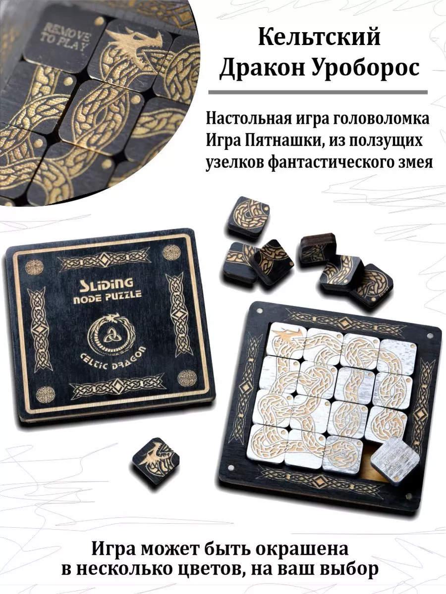 Пятнашки-настольная игра головоломка Дракон Uroboros April GS 175039701  купить за 1 680 ₽ в интернет-магазине Wildberries