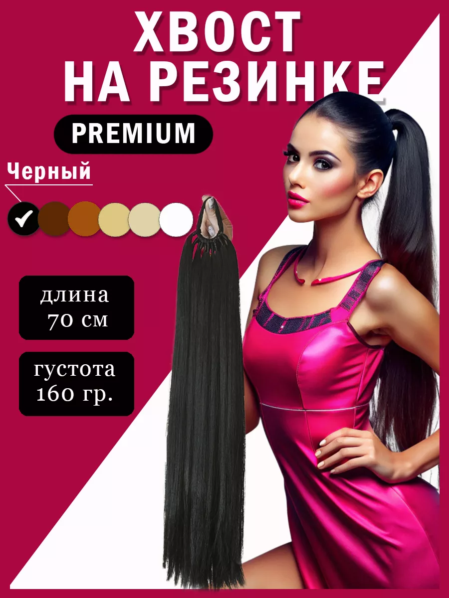 Хвост на резинке длинный...