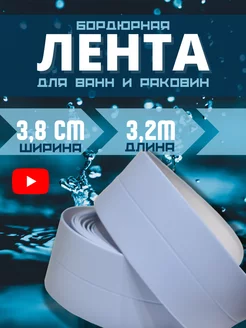 Бордюрная лента cамоклеящаяся для ванной плинтус Skich 175040055 купить за 255 ₽ в интернет-магазине Wildberries