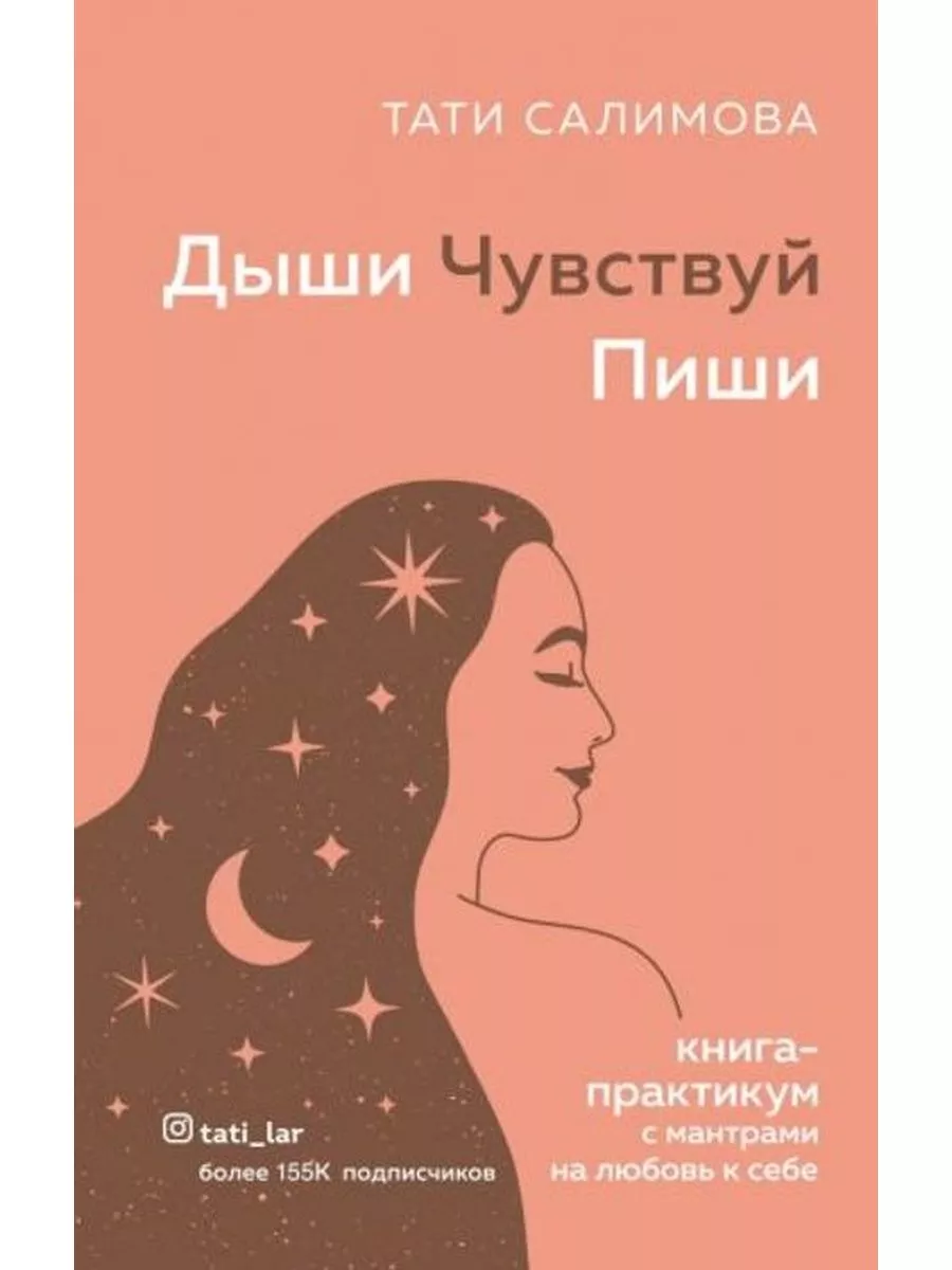 Дыши. Чувствуй. Пиши. Книга-практикум с мантрами на любовь