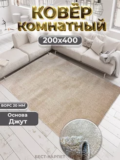 Ковер комнатный длинный ворс 200х400 БЕСТ-КАРПЕТ 175042139 купить за 6 640 ₽ в интернет-магазине Wildberries